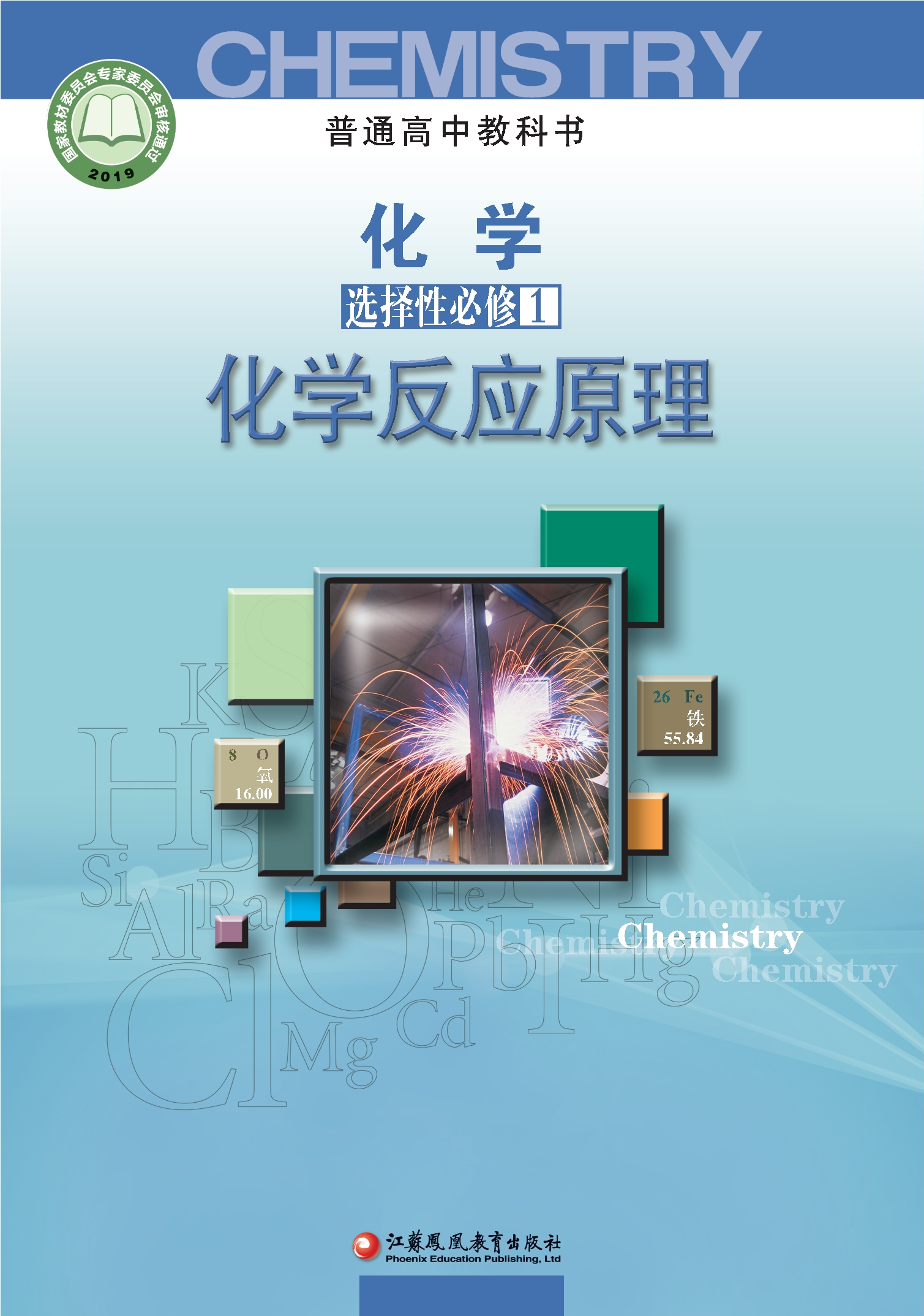 普通高中教科书·化学选择性必修1 化学反应原理